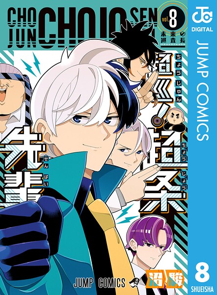 超巡！超条先輩 8