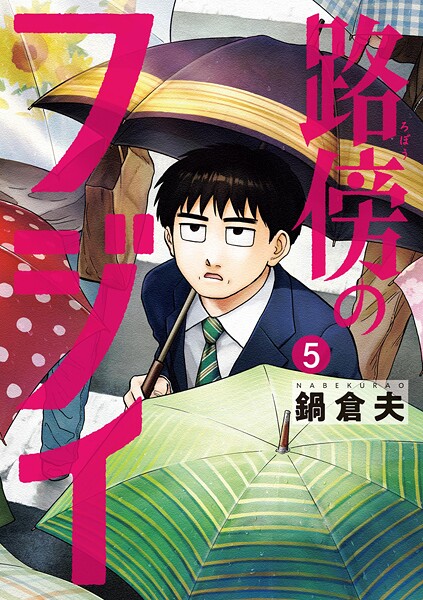 路傍のフジイ（5）