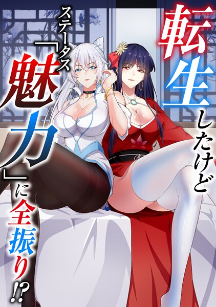 転生したけどステータス「魅力」に全振り！？（16）