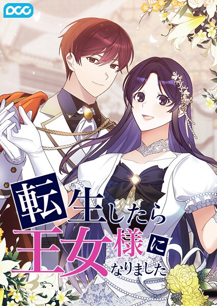 転生したら王女様になりました外伝16話