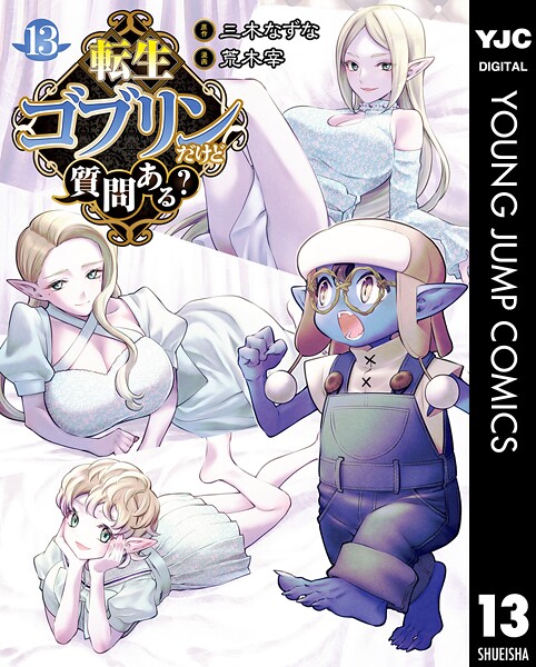 転生ゴブリンだけど質問ある？ 13