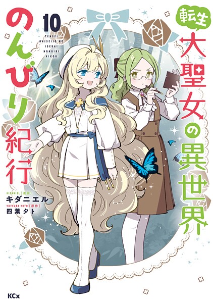 転生大聖女の異世界のんびり紀行（10）