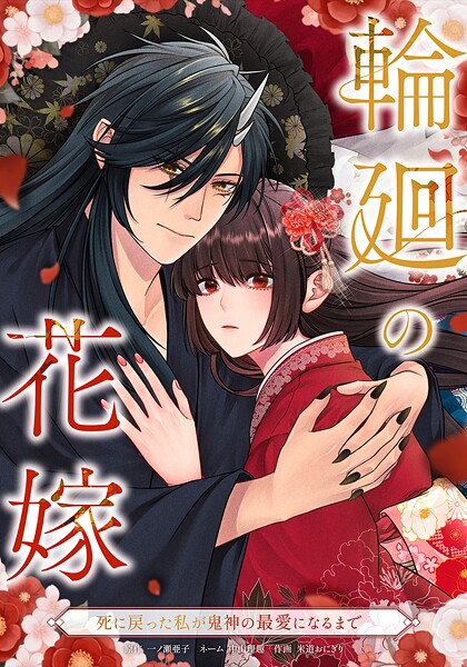 輪廻の花嫁〜死に戻った私が鬼神の最愛になるまで〜 6話