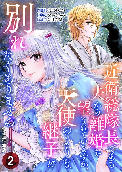 近衛総隊長である夫から離婚を望まれていますが、天使のような継子と別れたくありません【電子単行本版】 2