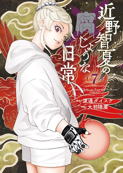 近野智夏の腐じょうな日常（7）