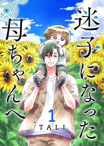 迷子になった母ちゃんへ（1）