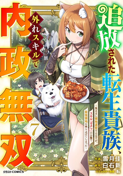 追放された転生貴族、外れスキルで内政無双〜気ままに領地運営するはずが、スキル『ガチャ』のお陰で最強領地を作り上げてしまった〜【DMMブックス限定特典付き】7巻