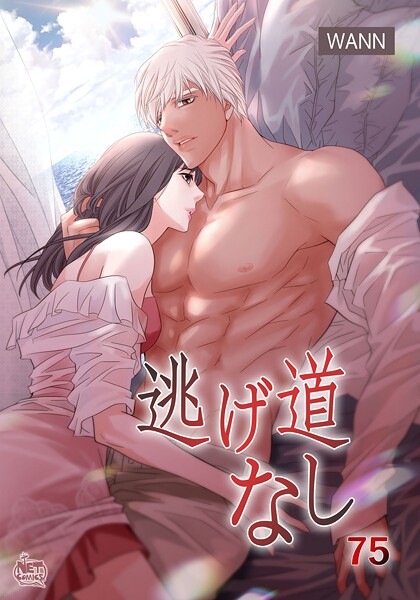 逃げ道なし75