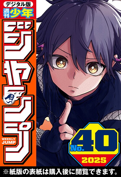 週刊少年ジャンプ 2025年40号