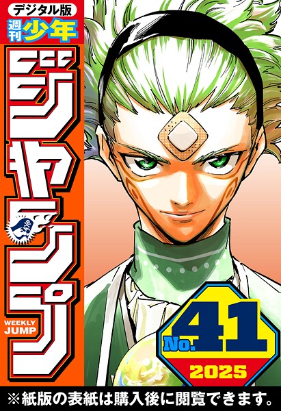週刊少年ジャンプ 2025年41号