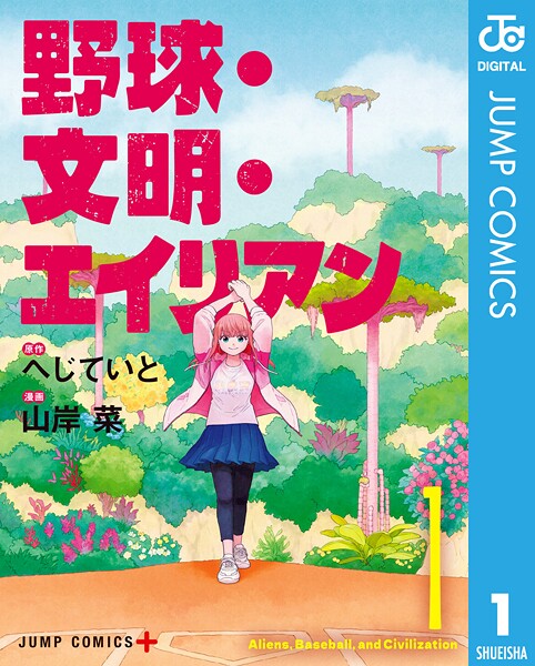 野球・文明・エイリアン 1