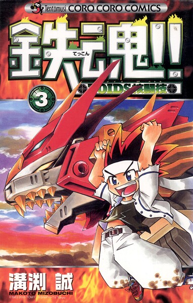 鉄魂！！ZOIDS核闘技（3）