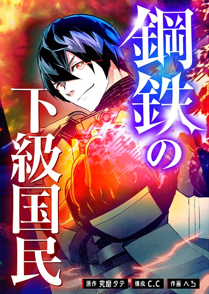 鋼鉄の下級国民【タテヨミ】（34）
