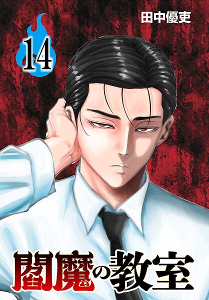 閻魔の教室（話売り） ＃14