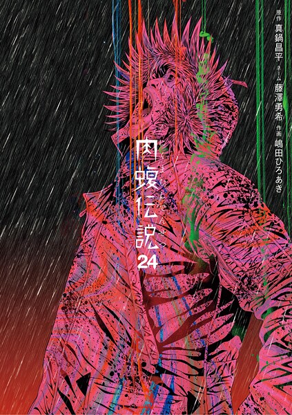 闇金ウシジマくん外伝 肉蝮伝説（24）