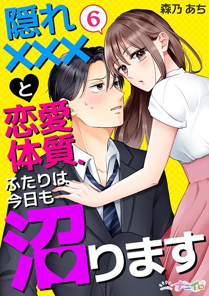 隠れ×××と恋愛体質、ふたりは今日も沼ります 第6巻