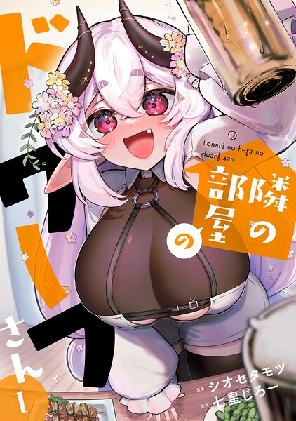 隣の部屋のドワーフさん【電子単行本】（1）