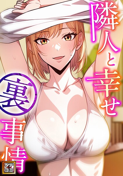 隣人と幸せ裏事情【タテヨミ】（7）