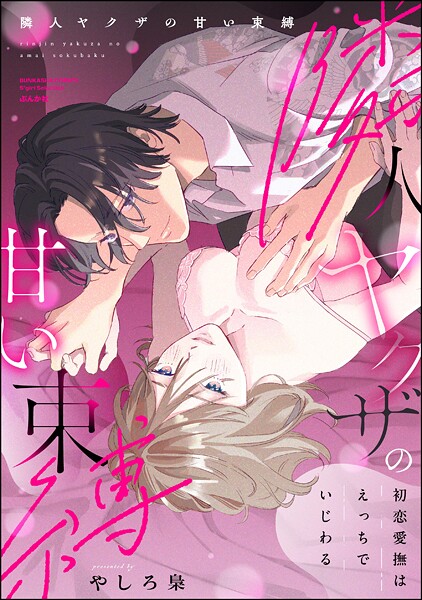 隣人ヤクザの甘い束縛 初恋愛撫はえっちでいじわる  【かきおろし漫画付】