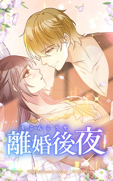 離婚後夜【タテヨミ】シーズン1 外伝最終話