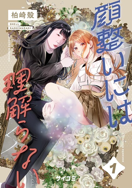 顔整いには理解らない（1）