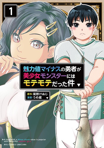 魅力値マイナスの勇者が美少女モンスターにはモテモテだった件（1）【電子限定特典ペーパー付き】