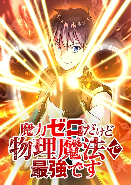 魔力ゼロだけど物理魔法で最強です【タテヨミ】 第45話 大手柄