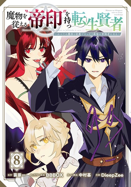 魔物を従える‘帝印’を持つ転生賢者 〜かつての魔法と従魔でひっそり最強の冒険者になる〜 8巻