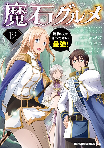 魔石グルメ  12 魔物の力を食べたオレは最強！