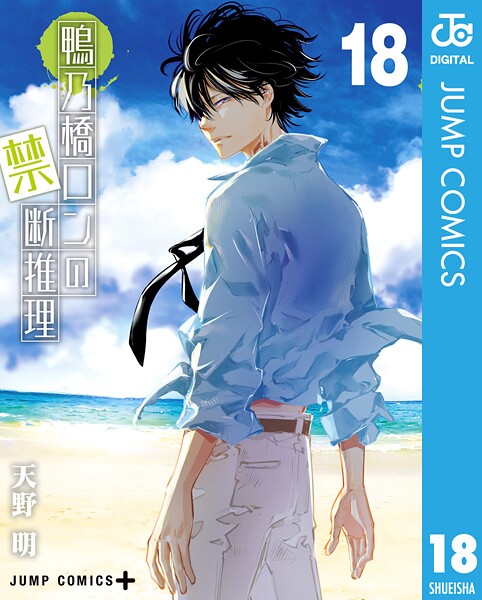 鴨乃橋ロンの禁断推理 18