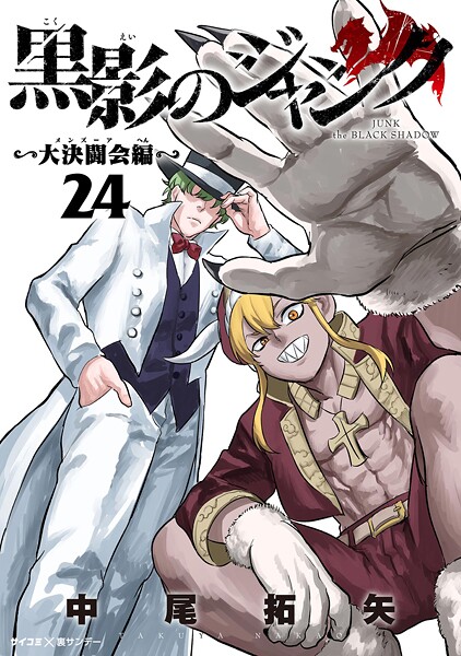 黒影のジャンク〜大決闘会編〜（24）