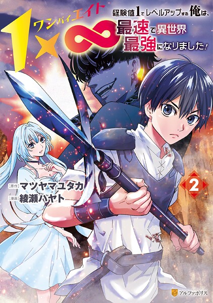 1×∞ 経験値1でレベルアップする俺は、最速で異世界最強になりました！2