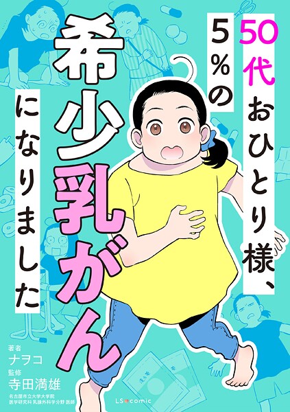 50代おひとり様、5％の希少乳がんになりました