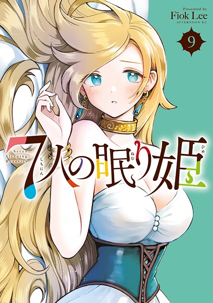 7人の眠り姫（9）