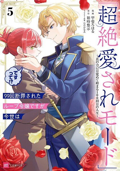 99回断罪されたループ令嬢ですが今世は「超絶愛されモード」ですって！？5 〜真の力に目覚めて始まる100回目の人生〜【電子特典付き】