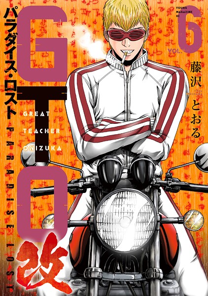 GTO パラダイス・ロスト 改（6）