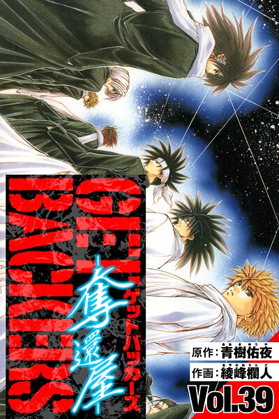 GetBackers-奪還屋- 愛蔵版 39