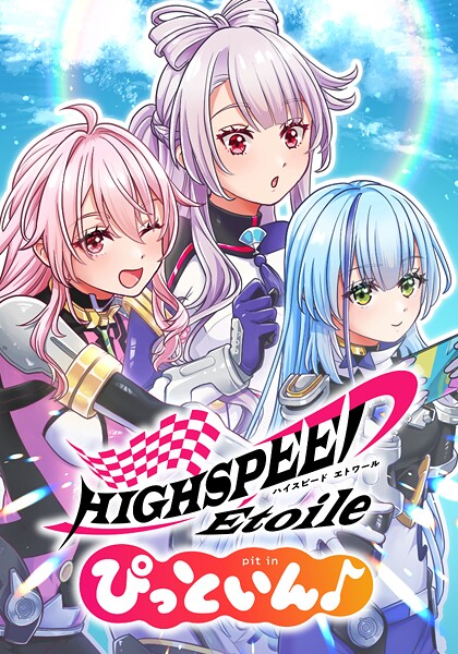 HIGHSPEED Etoile ぴっといん♪（29） 第29話 『一年の計は元旦にあり』