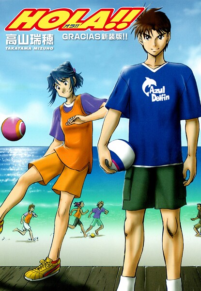 HORA！！ -オラ！！- GRACIAS新装版！！