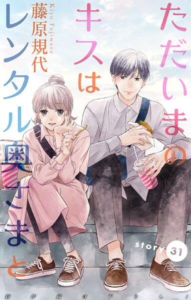 Love Silky ただいまのキスはレンタル奥さまと story31