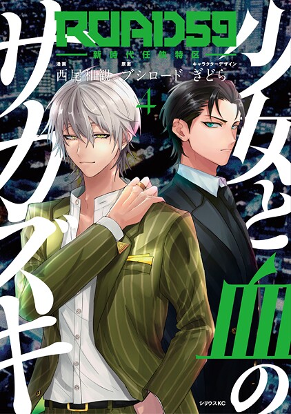 ROAD59 -新時代任侠特区- 少女と血のサカズキ（4）