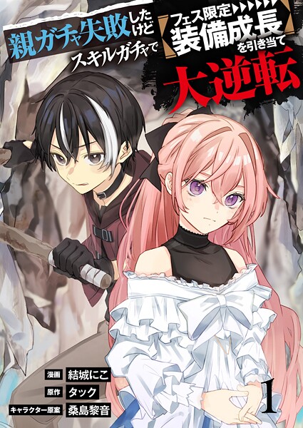 【単行本】親ガチャ失敗したけどスキルガチャでフェス限定【装備成長】を引き当て大逆転（1）