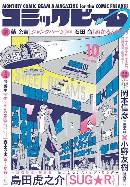 【電子版】月刊コミックビーム 2025年10月号