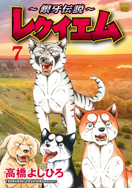 〜銀牙伝説〜レクイエム 7