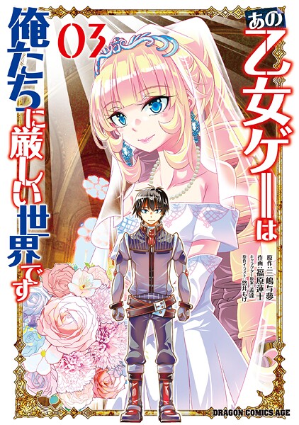 あの乙女ゲーは俺たちに厳しい世界です 03