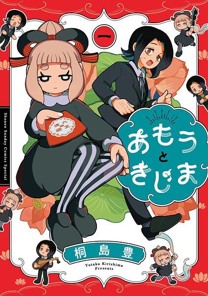 あもうときじま（1）