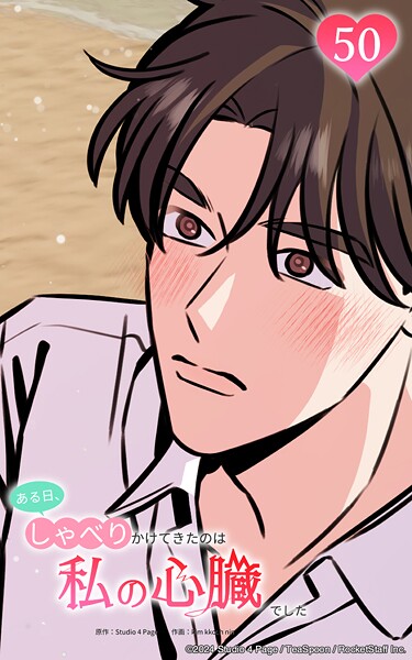 ある日、しゃべりかけてきたのは私の心臓でした50 守りたい約束 ep湊の記憶
