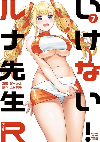 いけない！ルナ先生R（7）