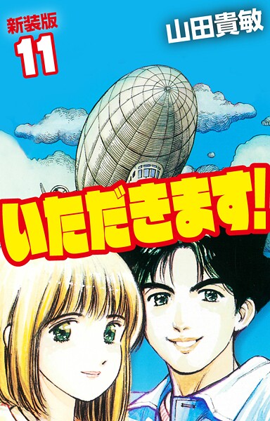 いただきます！ 新装版 11