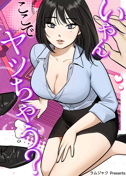 いやんここでヤッちゃう？37巻 【2部 完】